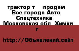 трактор т-40 продам - Все города Авто » Спецтехника   . Московская обл.,Химки г.